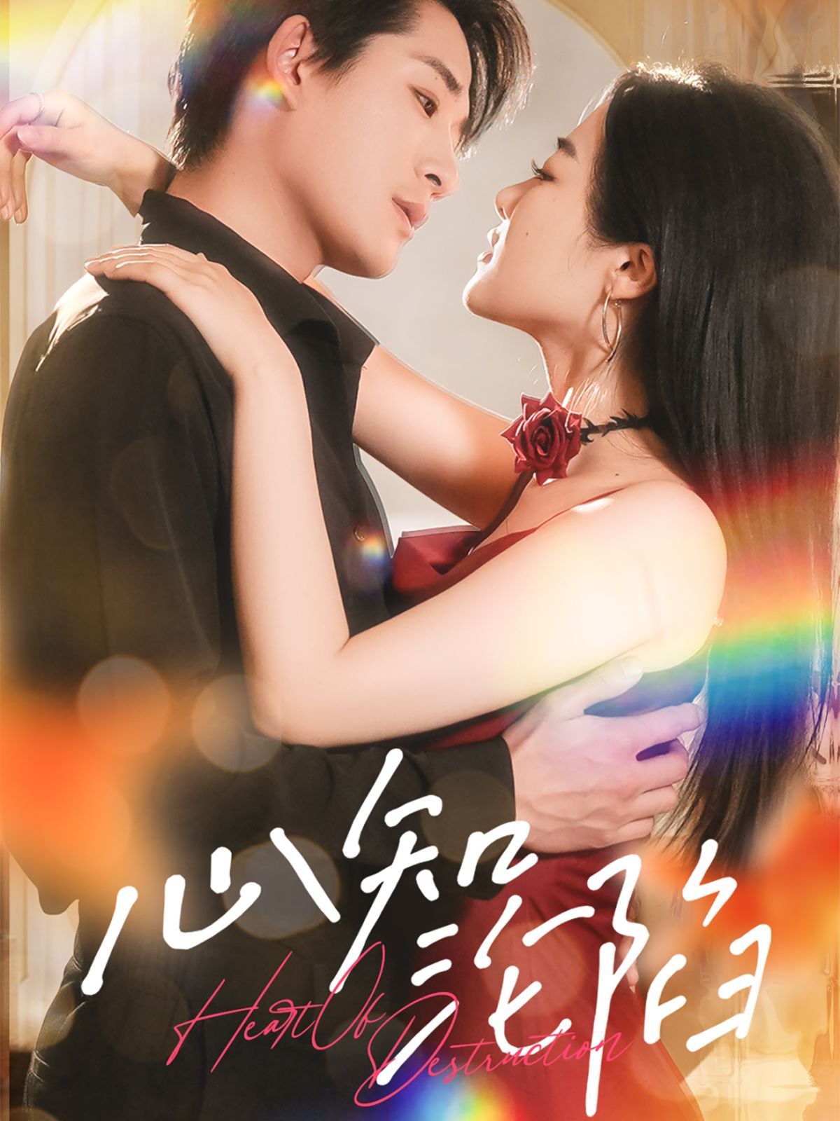 心知沦陷第1-20集