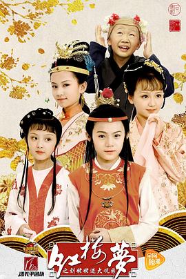 小戏骨：红楼梦之刘姥姥进大观园第8集
