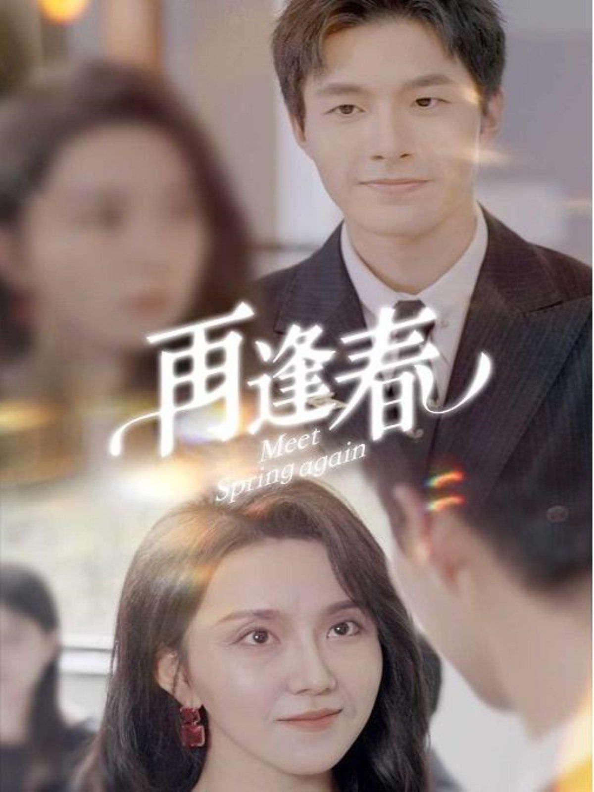 再逢春第41-60集完结(大结局)