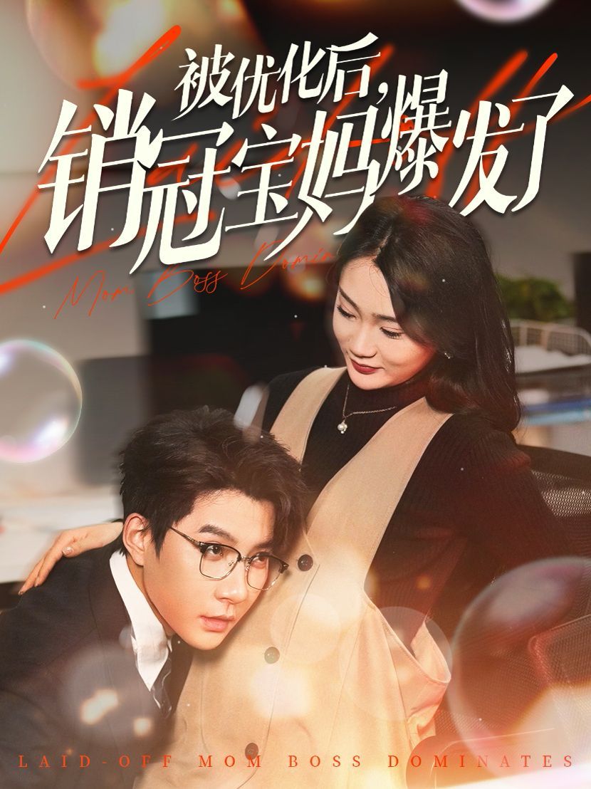 被优化后销冠宝妈爆发了第1-20集