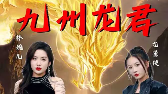 九州龙君第1-20集