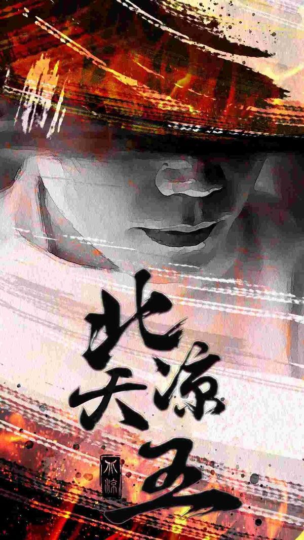 北凉天王第1-20集