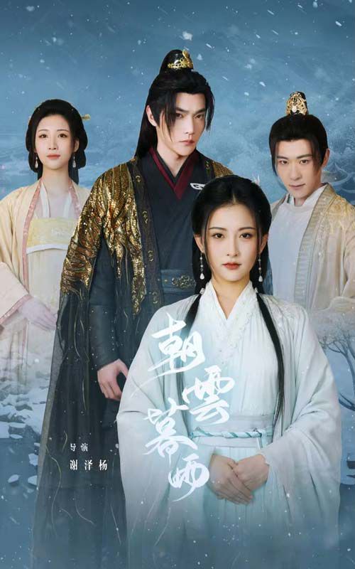 朝云暮雨第1-20集