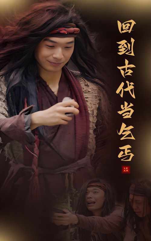 回到古代当乞丐第1-20集