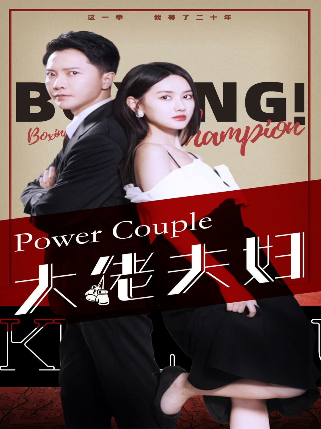 大佬夫妇第1-20集