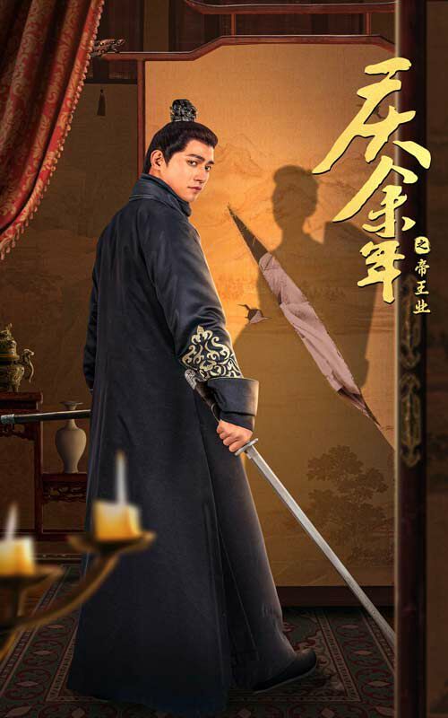 庆余年之帝王业第1-20集