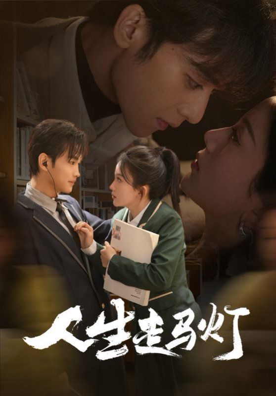 人生走马灯第01-30集