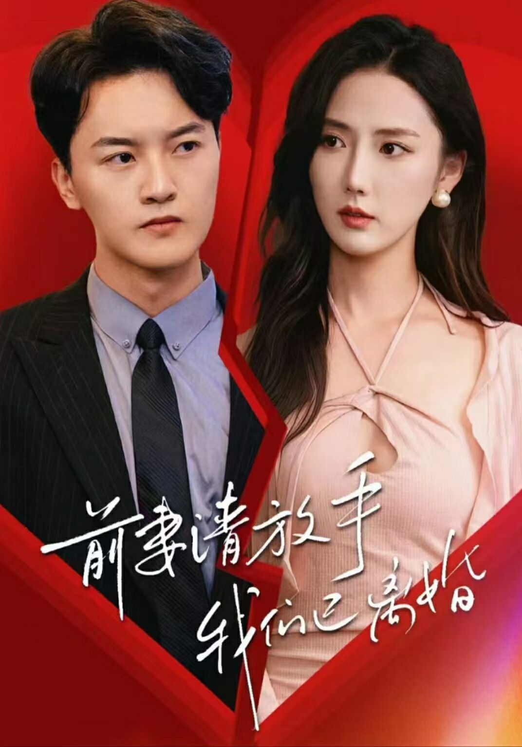 前妻请放手，我们已离婚第1-20集