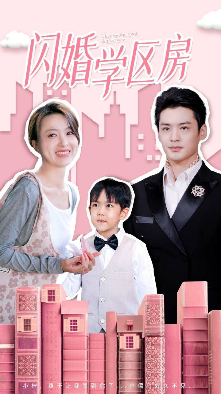 闪婚学区房第21-39集完结(大结局)