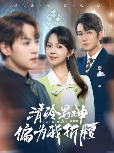 清冷男神偏为我折腰第1-20集