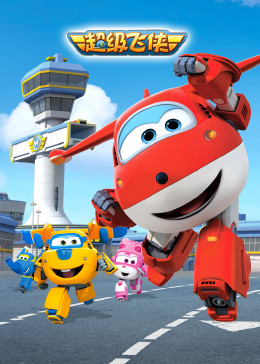 超级飞侠 第一季 英文版第2集