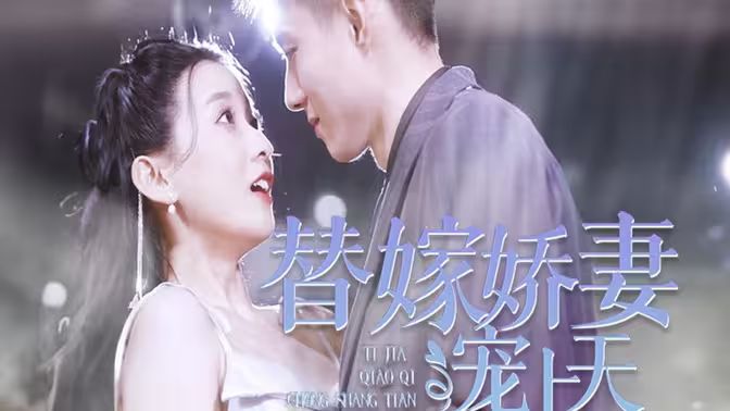 替嫁娇妻宠上天第81-101集完结(大结局)