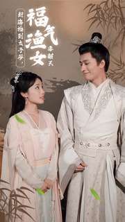 赶海捡到太子爷，福气渔女要翻天第1-20集