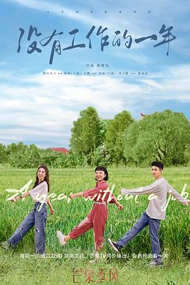 没有工作的一年第5集