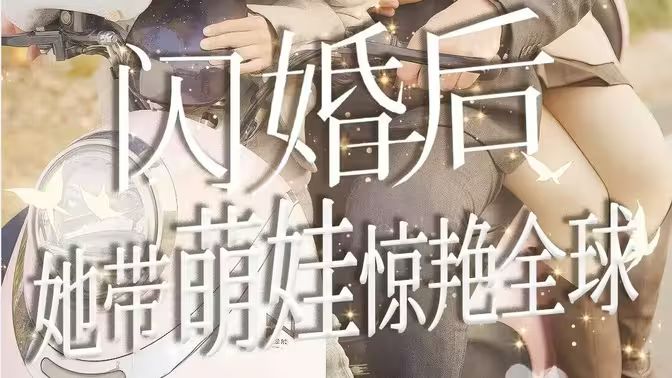 闪婚后她带萌娃惊艳全球第1-20集