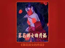 落花洞女的传说第1-20集