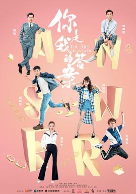 你是我的答案第5集