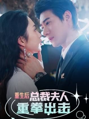 重生后，总裁夫人重拳出击第1-20集