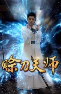 赊刀天师第1-20集