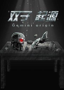 双子·起源(大结局)