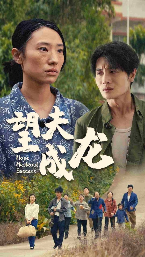 望夫成龙第1-20集