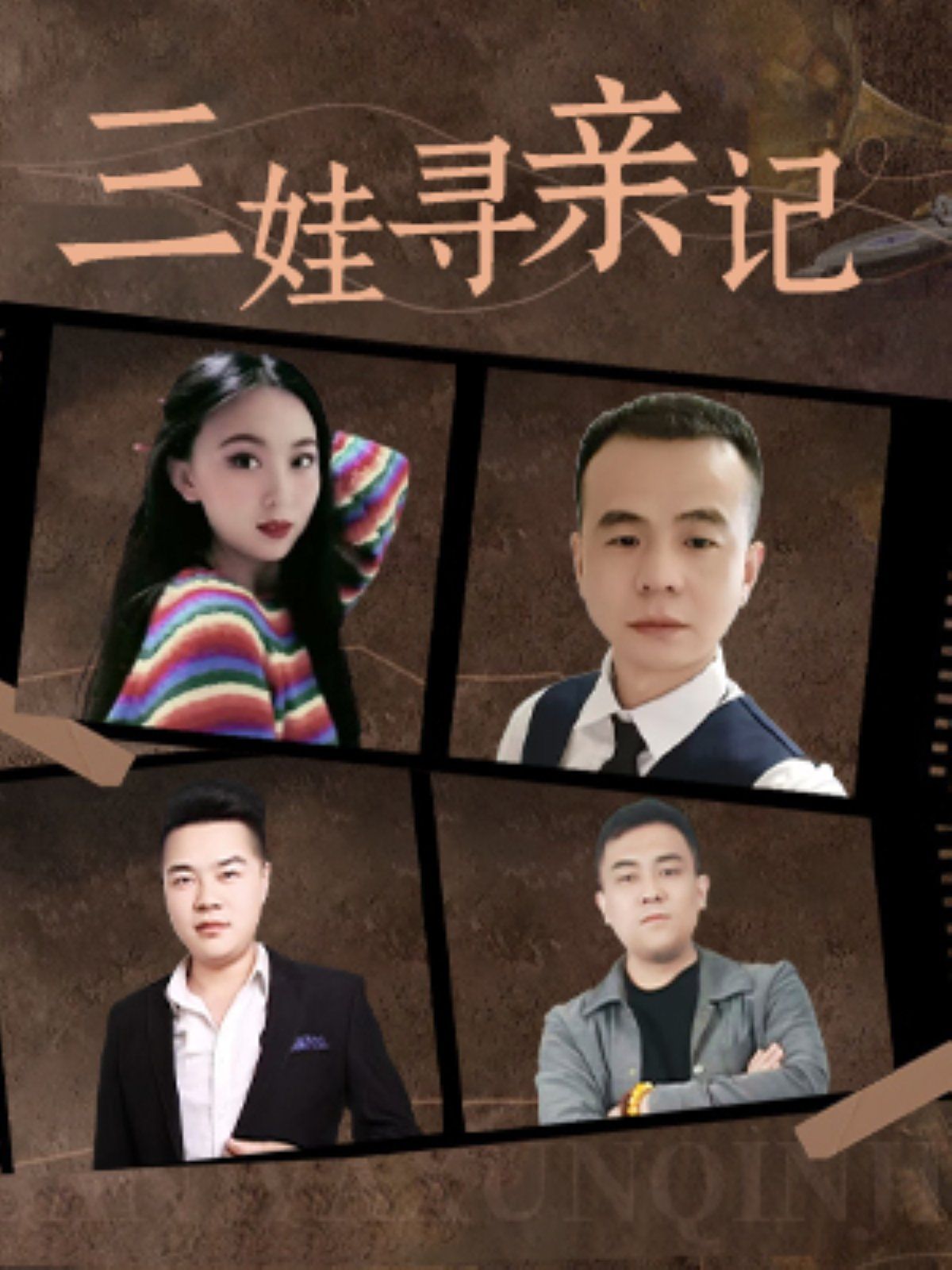 三娃寻亲记第01-17集(大结局)