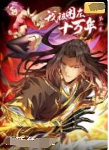 我被困在同一天十万年 第二季第07集