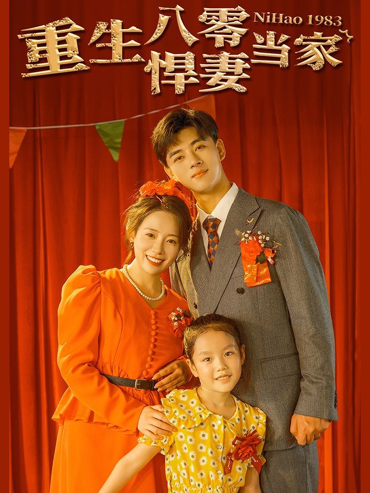 重生八零悍妻当家第1-20集