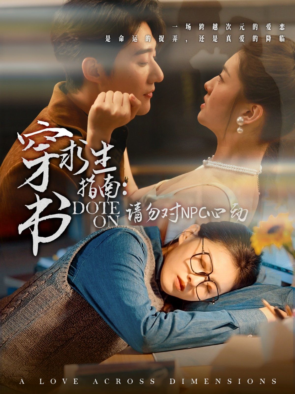 穿书求生指南：请勿对 NPC心动第1-20集