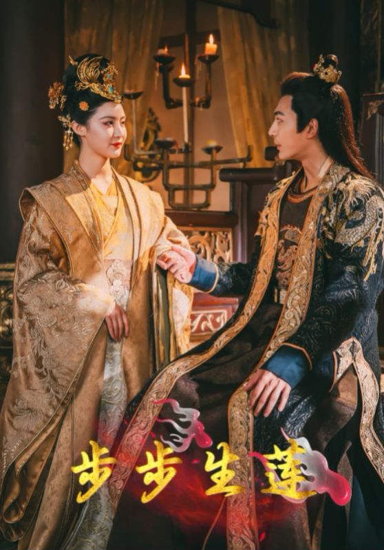 步步生莲第1-20集