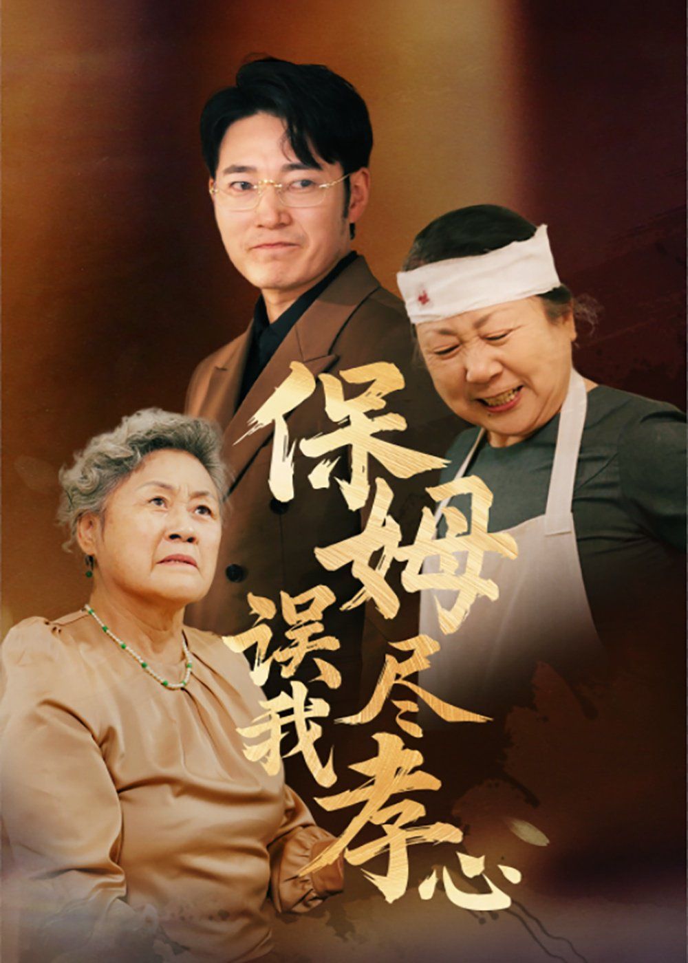 保姆误我尽孝心第01-20集