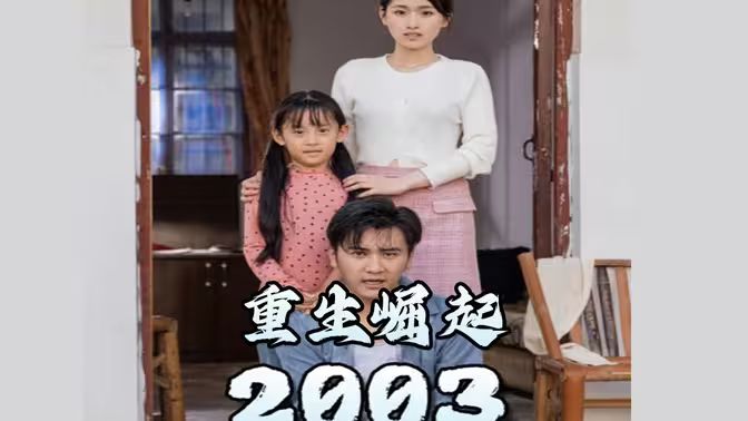 重生崛起2003第1-20集