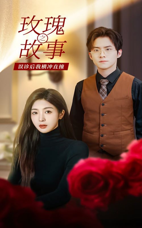 玫瑰故事之误诊后我横冲直撞第1-20集