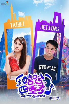 嘻哈四重奏第五季第8集