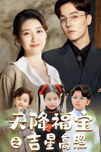 天降福宝之吉星高照第1-20集