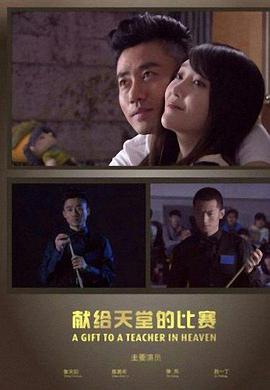 献给天堂的比赛(大结局)