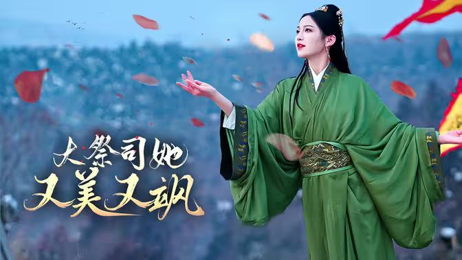 大祭司她又美又飒第21-40集