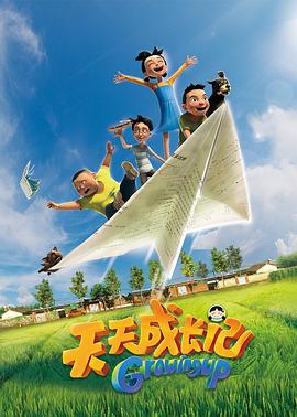 天天成长记 第一季第1集