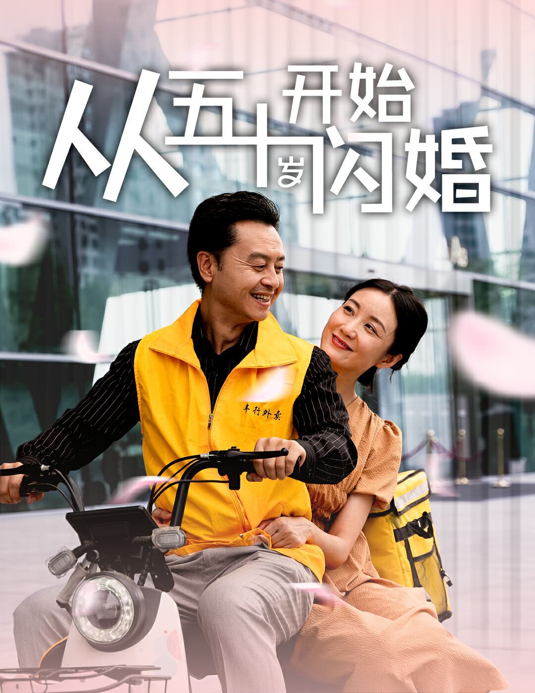 从五十岁开始闪婚第1-20集