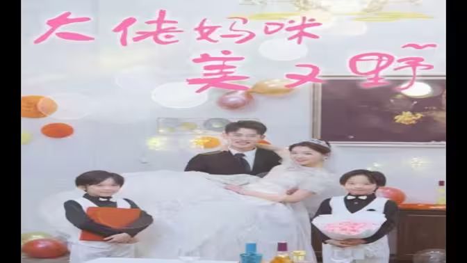 大佬妈咪美又野第1-20集