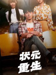 状元重生第41-60集