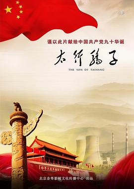 太行骄子(大结局)