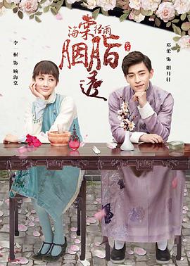 海棠经雨胭脂透第1集