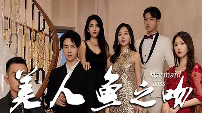美人鱼之吻第1-20集