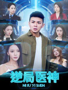 逆局医神第41-60集