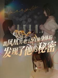 跟凤凰男老公互换身体后发现了他的秘密第21-40集完结(大结局)