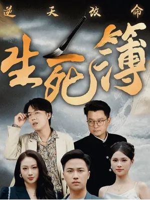 逆天改命生死簿全集完结(大结局)