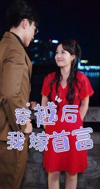 穿越后我嫁首富第1-20集