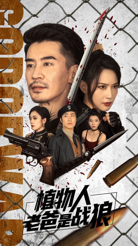 植物人老爸是战狼第1-20集