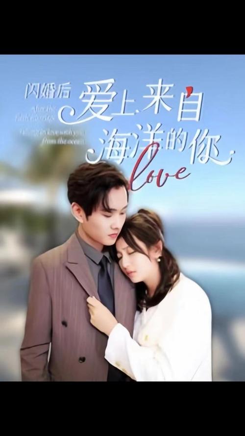 闪婚后爱上来自海洋的你第1-20集